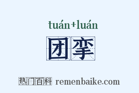 团挛是什么意思的图片